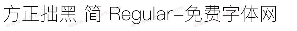 方正拙黑 简 Regular字体转换